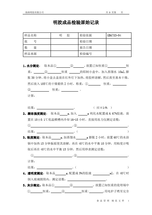 明胶成品检验原始记录