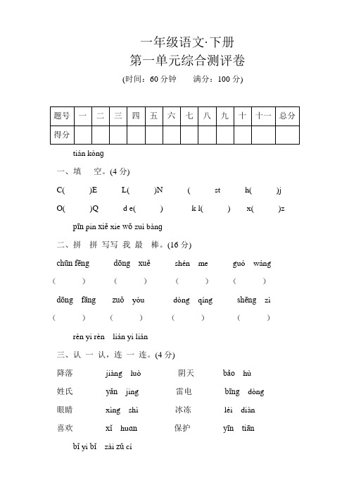 部编版小学语文一年级下册第一单元优质试卷附答案(共4套)