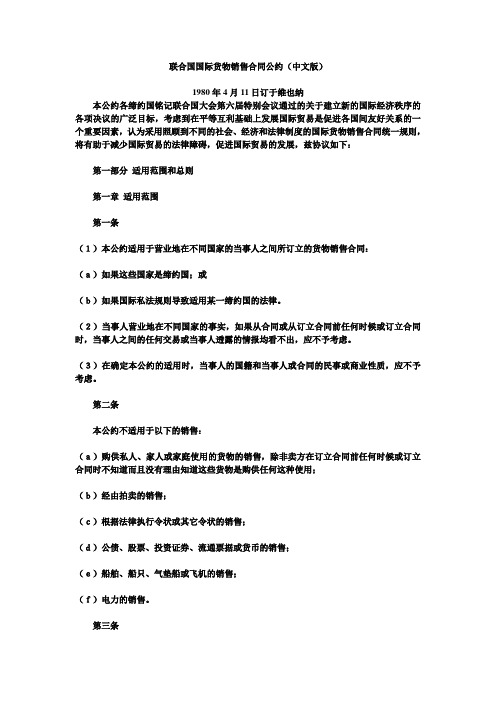 联合国国际货物销售合同公约