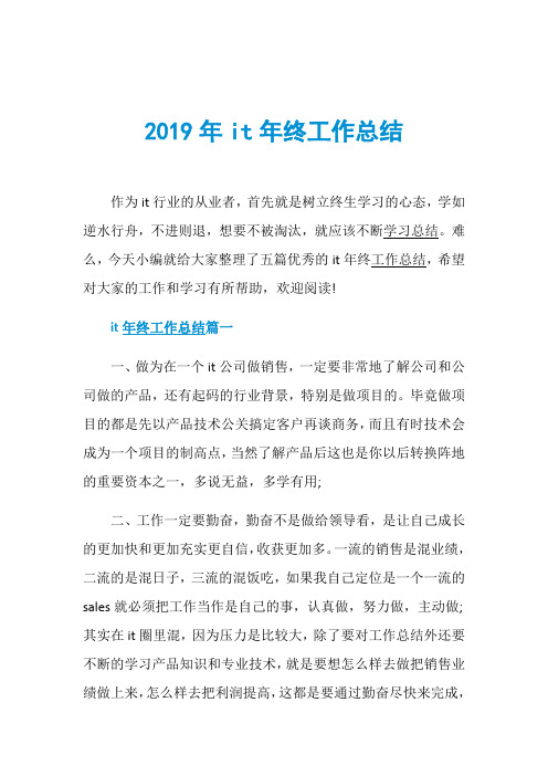 2019年it年终工作总结