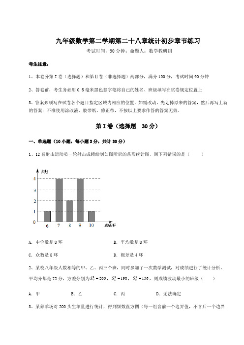 2021-2022学年度沪教版(上海)九年级数学第二学期第二十八章统计初步章节练习试卷