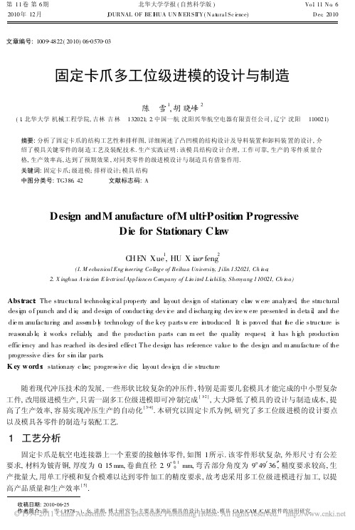 固定卡爪多工位级进模的设计与制造