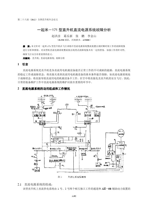 63  一起米-171型直升机直流电源系统故障分析-赵洪彦(4)