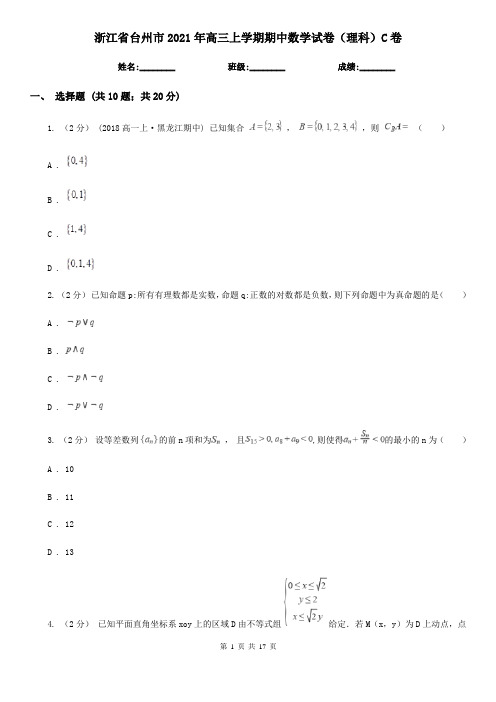 浙江省台州市2021年高三上学期期中数学试卷(理科)C卷