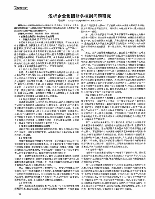 浅析企业集团财务控制问题研究