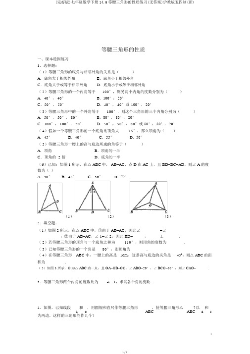 (完整版)七年级数学下册14.5等腰三角形的性质练习(无答案)沪教版五四制(新)