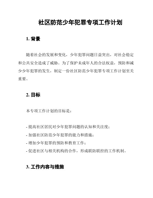 社区防范少年犯罪专项工作计划