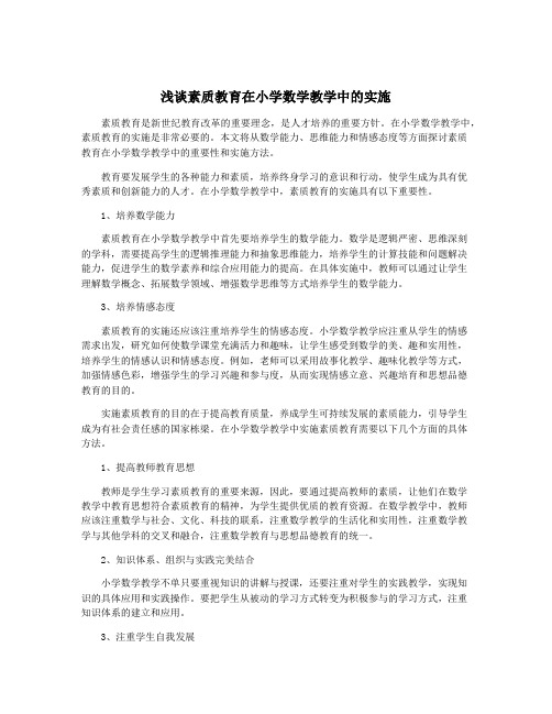 浅谈素质教育在小学数学教学中的实施