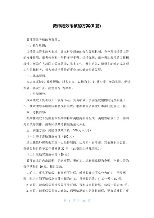 教师绩效考核的方案(8篇)