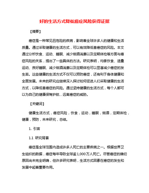 好的生活方式降低癌症风险获得证据