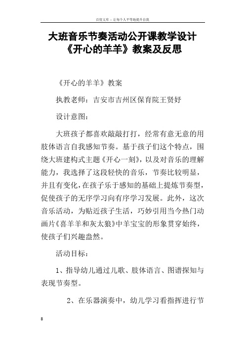 大班音乐节奏活动公开课教学设计开心的羊羊教案及反思