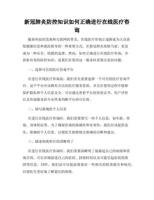 新冠肺炎防控知识如何正确进行在线医疗咨询