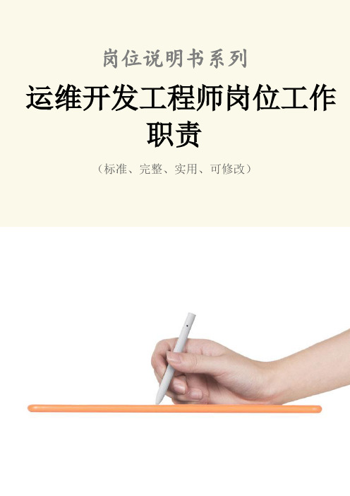 运维开发工程师岗位工作职责范本