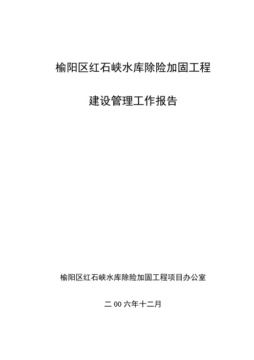 红石峡建设管理工作报告