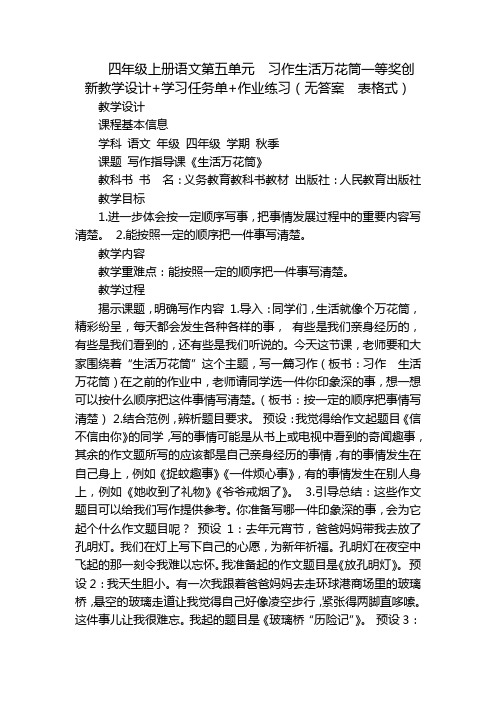 四年级上册语文第五单元  习作生活万花筒一等奖创新教学设计+学习任务单+作业练习(无答案  表格式)