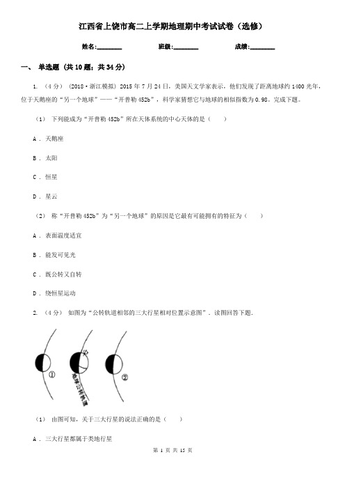 江西省上饶市高二上学期地理期中考试试卷(选修)