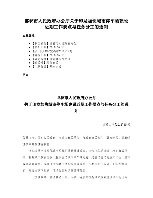 邯郸市人民政府办公厅关于印发加快城市停车场建设近期工作要点与任务分工的通知