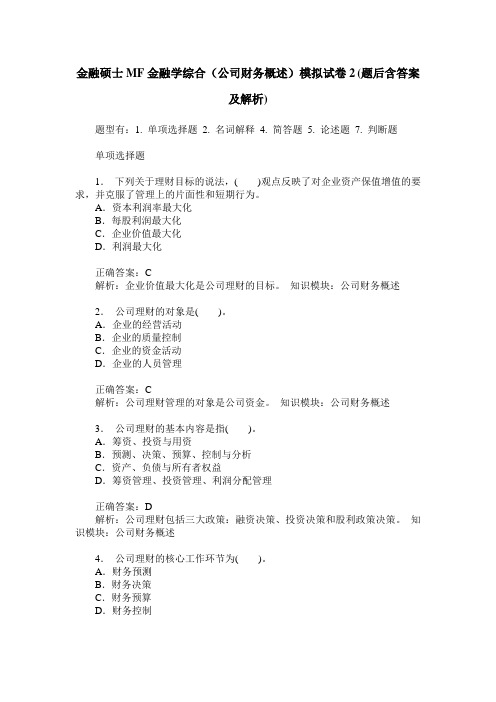 金融硕士MF金融学综合(公司财务概述)模拟试卷2(题后含答案及解析)