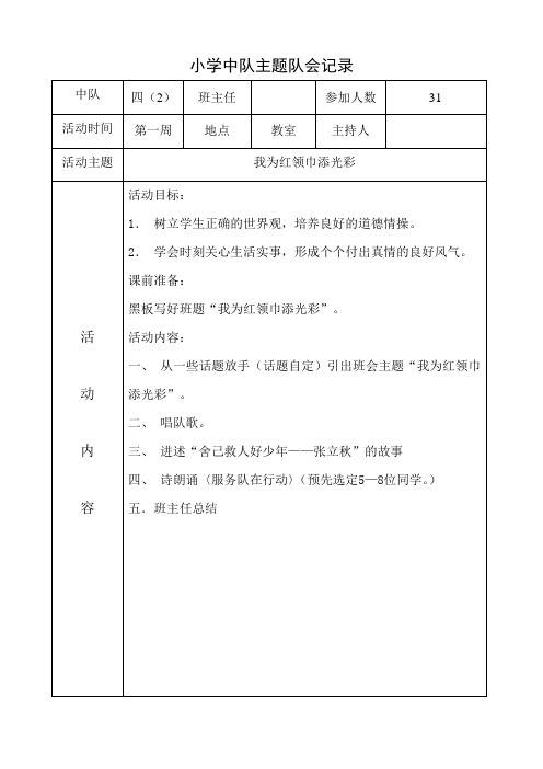 小学四年级主题队会记录全学期