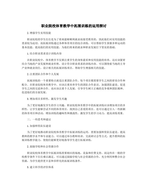 职业院校体育教学中拓展训练的运用探讨