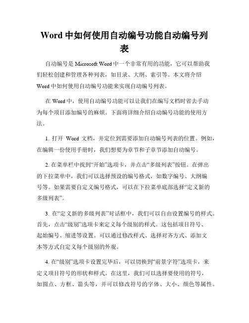 Word中如何使用自动编号功能自动编号列表