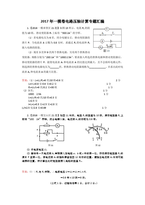 (六)2016年一模卷电路压轴计算专题汇编