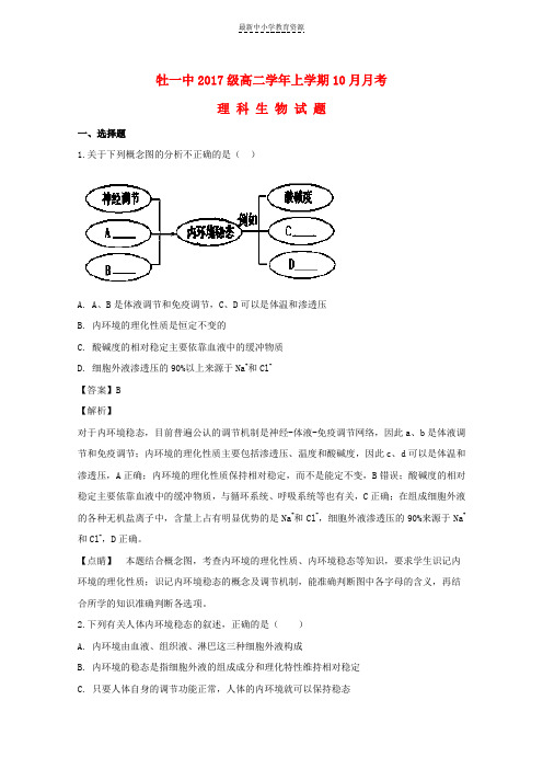 精选2018-2019学年高二生物上学期10月月考试题理(含解析)