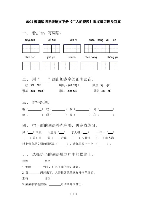 2021部编版四年级语文下册《巨人的花园》课文练习题及答案