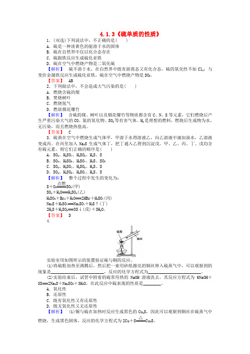 高中化学4.1.3《硫单质的性质》练习苏教版必修1