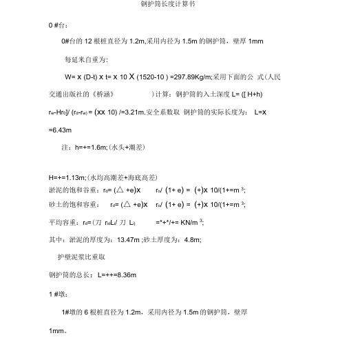 钢护筒的计算书