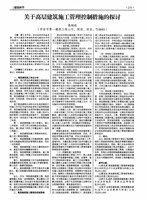 关于高层建筑施工管理控制措施的探讨