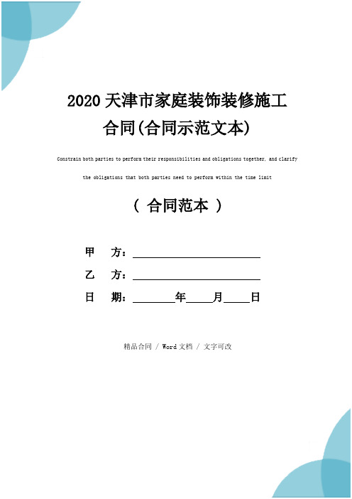 2020天津市家庭装饰装修施工合同(合同示范文本)