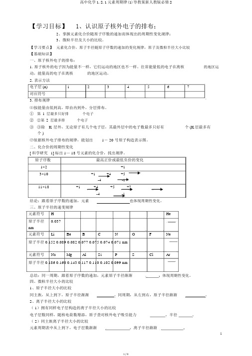 高中化学1.2.1元素周期律(1)导学案新人教版必修2