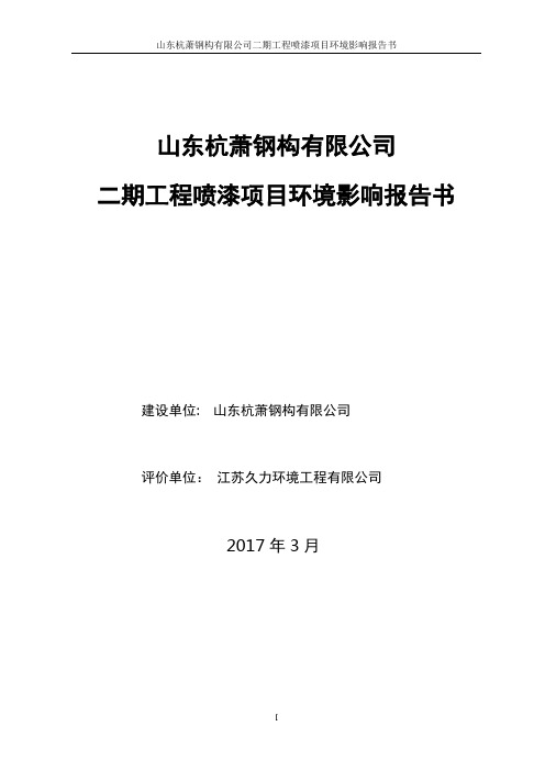 山东杭萧钢构有限公司二期重钢喷漆项目重钢项目二期工程项目立项环境影响报告表