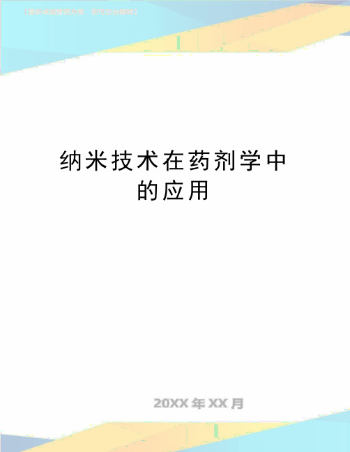 最新纳米技术在药剂学中的应用