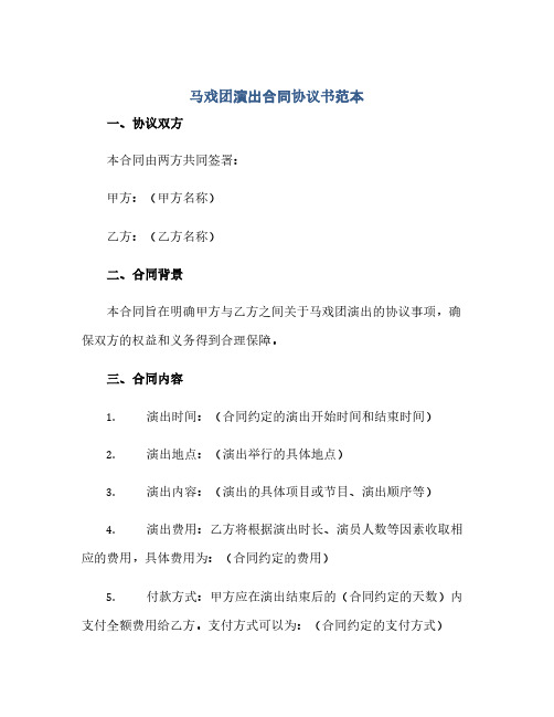 马戏团演出合同(模板)完整协议书范本