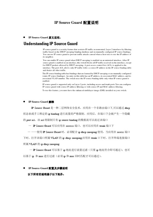 IP Source guard配置说明