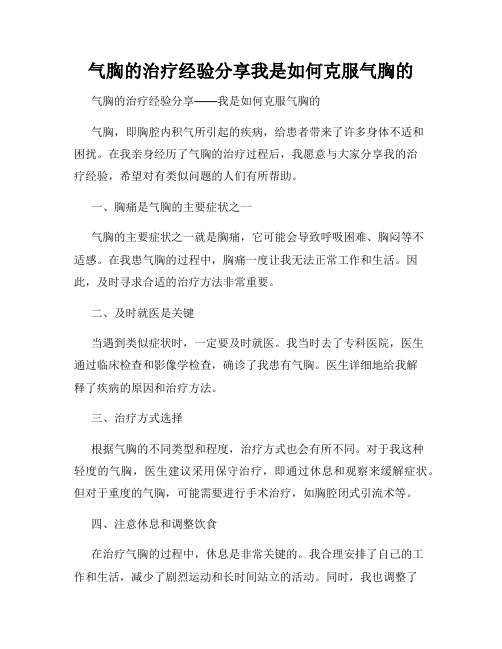 气胸的治疗经验分享我是如何克服气胸的