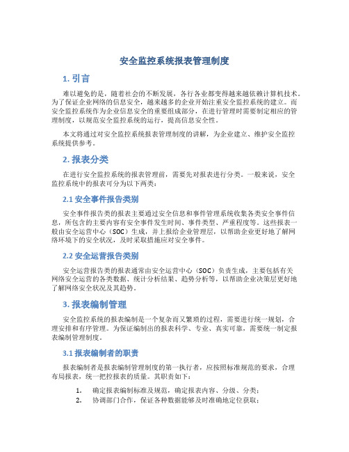 安全监控系统报表管理制度