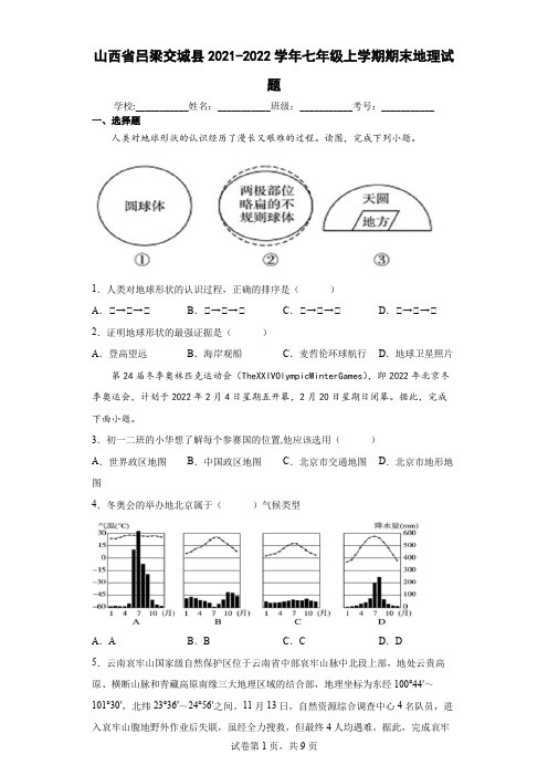 山西省吕梁交城县2021-2022学年七年级上学期期末地理试题(word版 含答案)