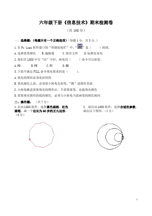 六年级下册《信息技术》期末检测卷