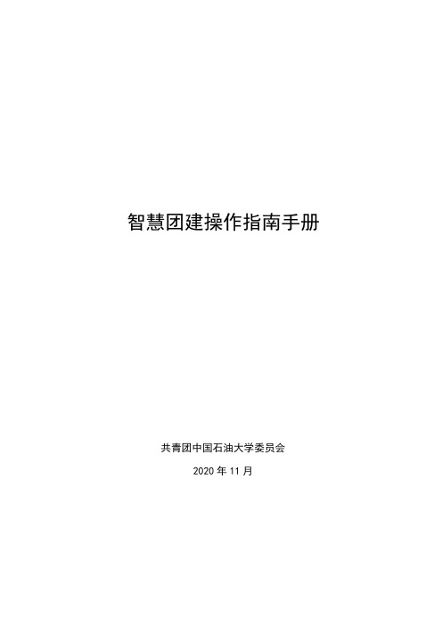 石油大学 智慧团建操作指南手册