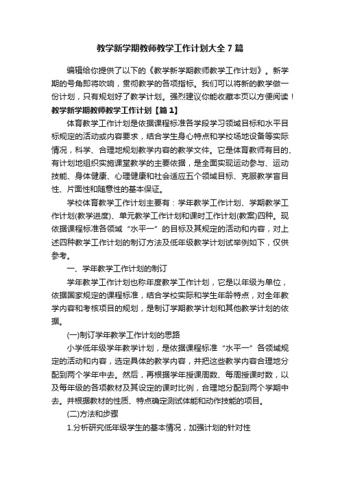 教学新学期教师教学工作计划大全7篇