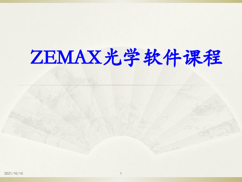 Zemax软件设计教程