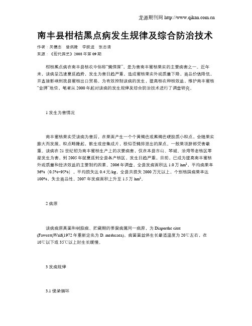 南丰县柑桔黑点病发生规律及综合防治技术