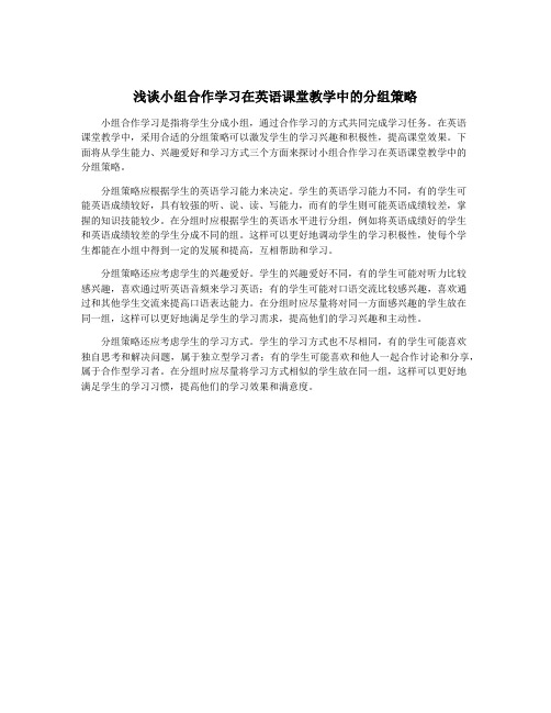 浅谈小组合作学习在英语课堂教学中的分组策略