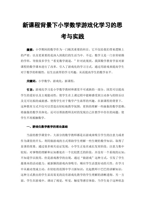 新课程背景下小学数学游戏化学习的思考与实践