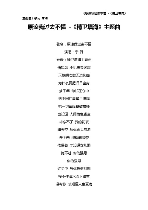 《原谅我过去不懂 -《精卫填海》主题曲》歌词 李殊