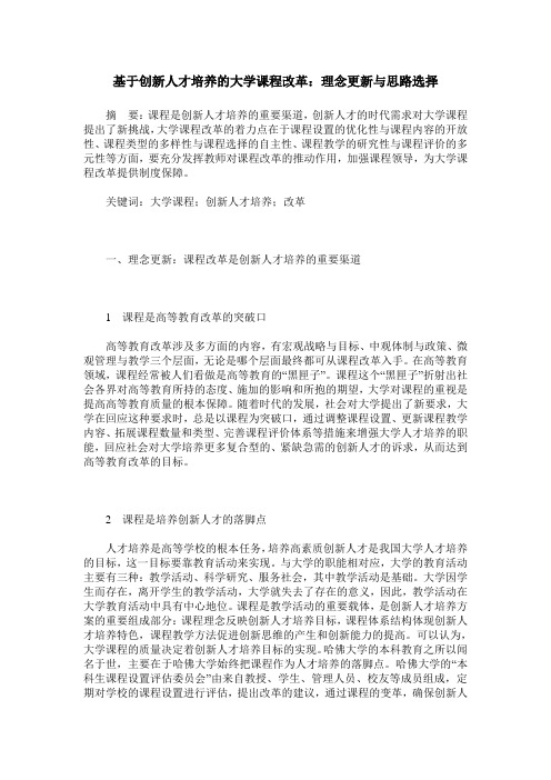 基于创新人才培养的大学课程改革：理念更新与思路选择