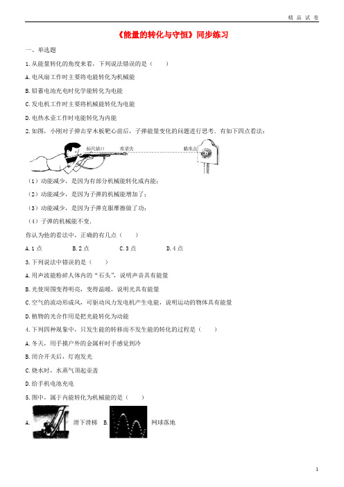 2019九年级物理全册 14.3能量的转化与守恒练习(含解析)(新版)新人教版